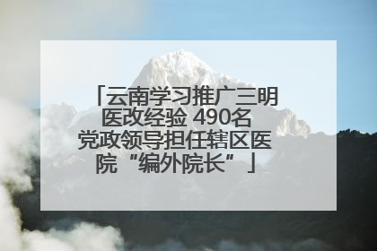 云南学习推广三明医改经验 490名党政领导担任辖区医院“编外院长”