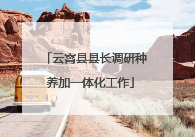 云霄县县长调研种养加一体化工作