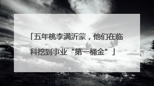五年桃李满沂蒙，他们在临科挖到事业“第一桶金”