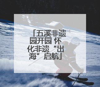 五溪非遗园开园 怀化非遗“出海”启航