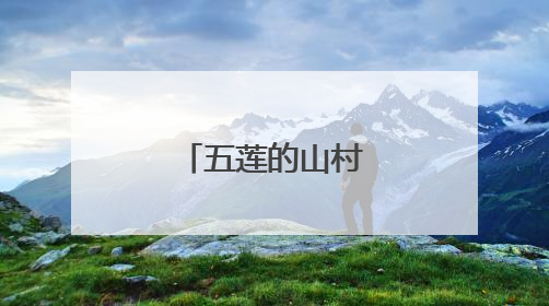 五莲的山村之：大旺