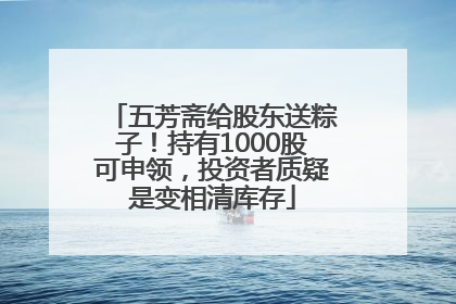 五芳斋给股东送粽子！持有1000股可申领，投资者质疑是变相清库存