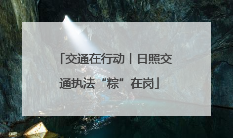交通在行动丨日照交通执法“粽”在岗