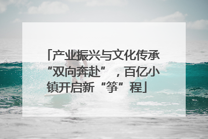 产业振兴与文化传承“双向奔赴”，百亿小镇开启新“筝”程