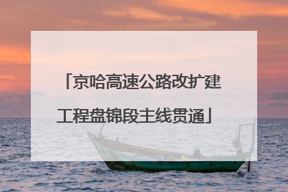 京哈高速公路改扩建工程盘锦段主线贯通