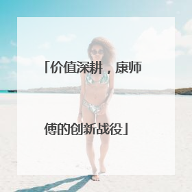 价值深耕，康师傅的创新战役