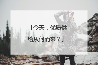 今天，优质供给从何而来？