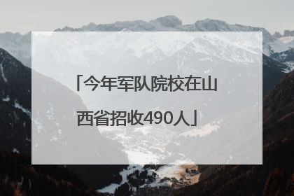 今年军队院校在山西省招收490人