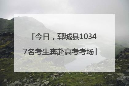今日，郓城县10347名考生奔赴高考考场