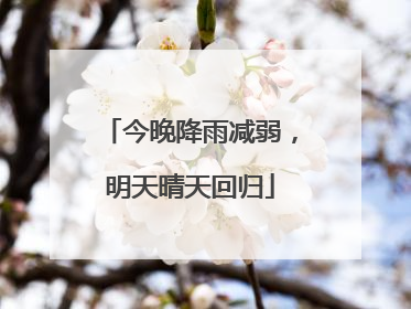 今晚降雨减弱，明天晴天回归