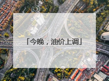 今晚，油价上调