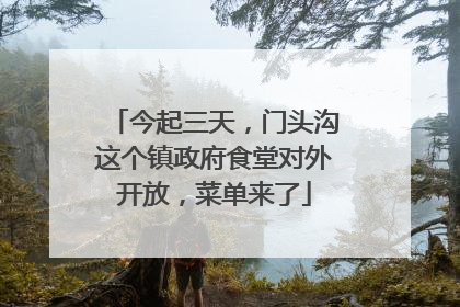 今起三天，门头沟这个镇政府食堂对外开放，菜单来了