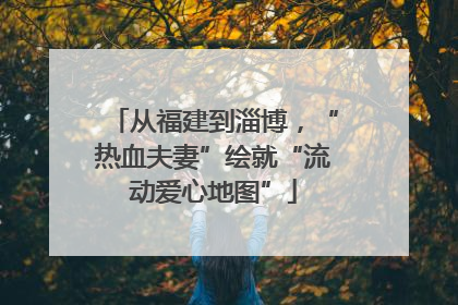 从福建到淄博，“热血夫妻”绘就“流动爱心地图”