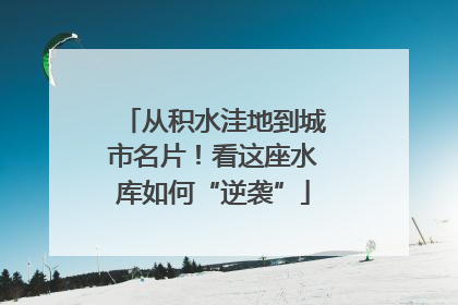 从积水洼地到城市名片！看这座水库如何“逆袭”