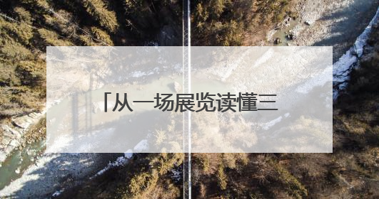 从一场展览读懂三苏与巴蜀 85位艺术家用书画开启跨越时空的文化对话