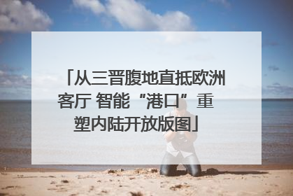 从三晋腹地直抵欧洲客厅 智能“港口”重塑内陆开放版图