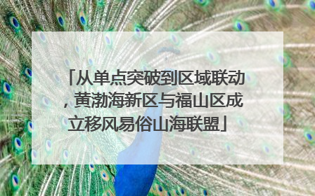 从单点突破到区域联动，黄渤海新区与福山区成立移风易俗山海联盟