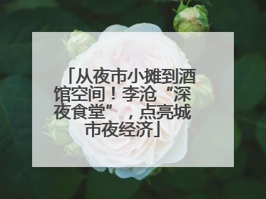 从夜市小摊到酒馆空间！李沧“深夜食堂”，点亮城市夜经济