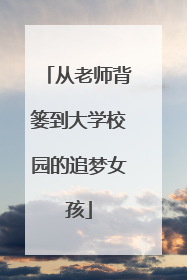 从老师背篓到大学校园的追梦女孩