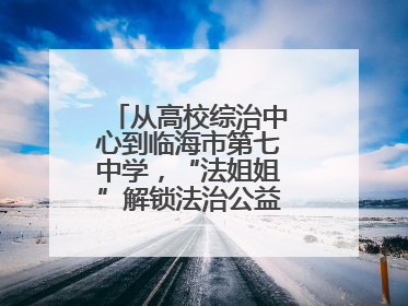 从高校综治中心到临海市第七中学，“法姐姐”解锁法治公益服务新场景
