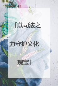 以司法之力守护文化瑰宝