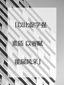 以比促学强素质 以赛赋能展风采