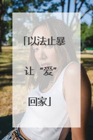 以法止暴 让“爱”回家