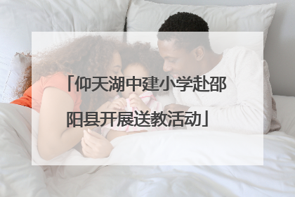 仰天湖中建小学赴邵阳县开展送教活动