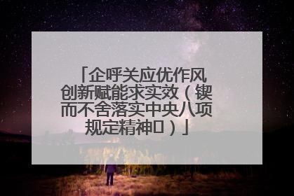 企呼关应优作风 创新赋能求实效（锲而不舍落实中央八项规定精神⑭）