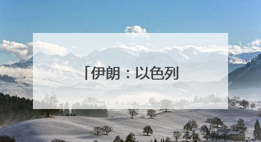 伊朗：以色列和美国将付出“沉重代价”