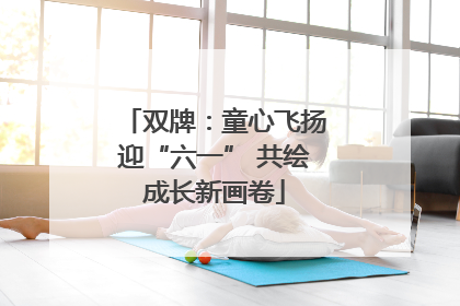 双牌：童心飞扬迎“六一” 共绘成长新画卷