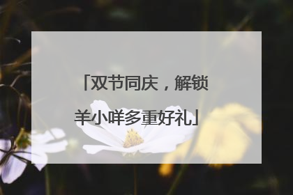 双节同庆，解锁羊小咩多重好礼