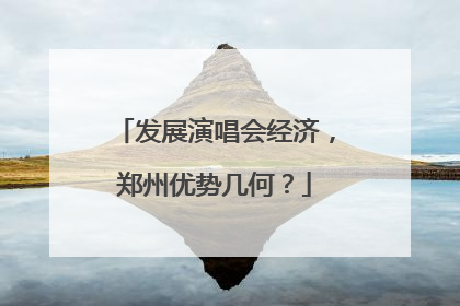 发展演唱会经济，郑州优势几何？