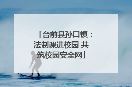 台前县孙口镇：法制课进校园 共筑校园安全网