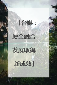 台媒：厦金融合发展取得新成效