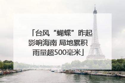 台风“蝴蝶”昨起影响海南 局地累积雨量超500毫米