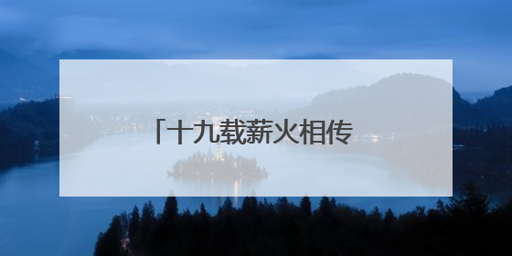 十九载薪火相传 湖南省直单位篮球赛千人竞技展风采