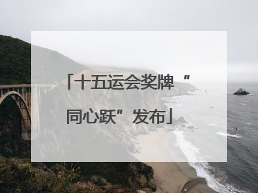 十五运会奖牌“同心跃”发布