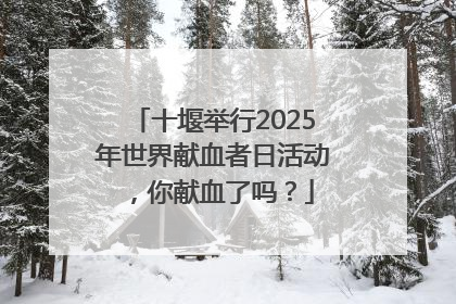 十堰举行2025年世界献血者日活动，你献血了吗？