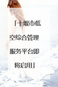 十堰市低空综合管理服务平台即将启用