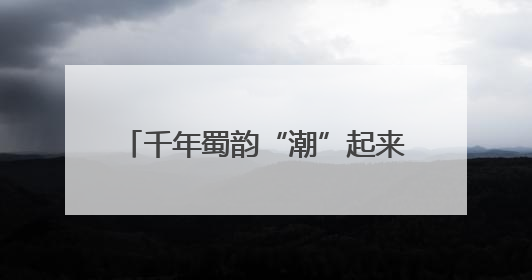 千年蜀韵“潮”起来！瑞幸联手非遗，打造行走的文化符号！