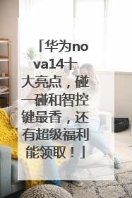 华为nova14十大亮点，碰一碰和智控键最香，还有超级福利能领取！