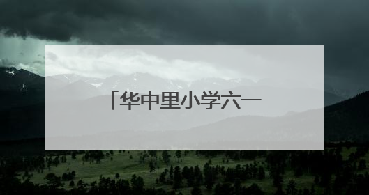 华中里小学六一嘉年华：种子旅行解锁生态密码