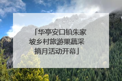 华亭安口镇朱家坡乡村旅游果蔬采摘月活动开幕