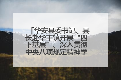 华安县委书记、县长赴华丰镇开展“四下基层”、深入贯彻中央八项规定精神学习教育工作调研