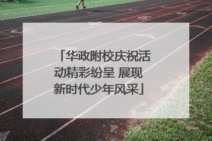 华政附校庆祝活动精彩纷呈 展现新时代少年风采
