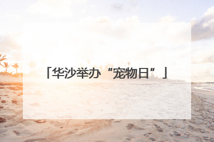 华沙举办“宠物日”