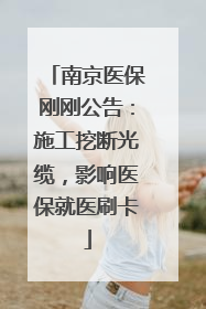 南京医保刚刚公告：施工挖断光缆，影响医保就医刷卡