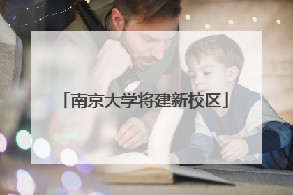 南京大学将建新校区