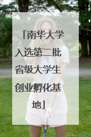 南华大学入选第二批省级大学生创业孵化基地